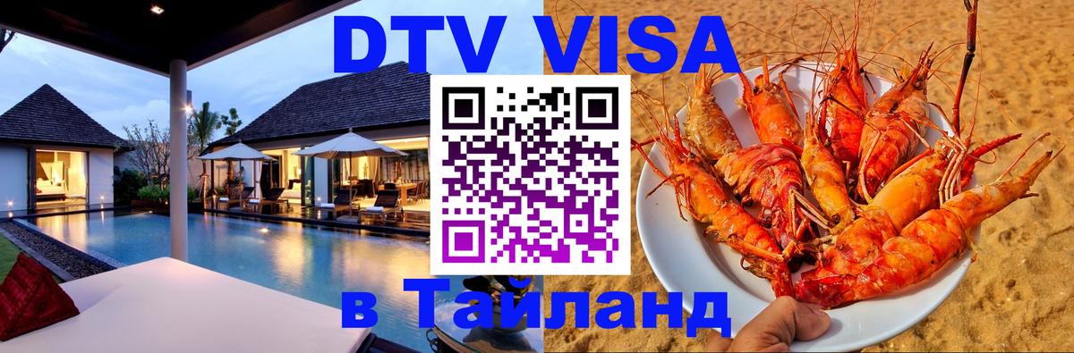VISA в Тайланд для удалёнщиков 