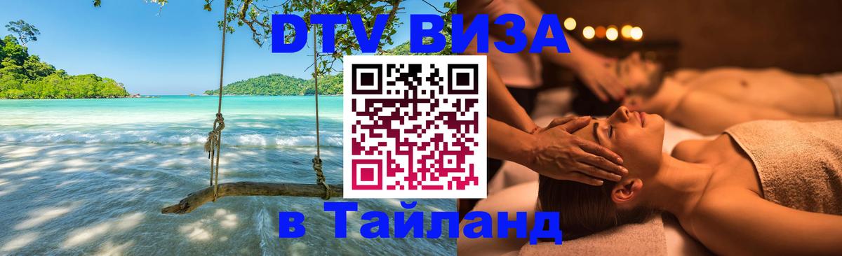 ДТВ виза в Таиланд 